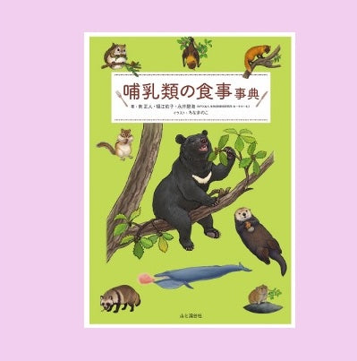 ［動物博士の生きものがたり]「哺乳類の食事事典」紹介